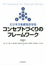 【中古】 ビジネスを成功させるコンセプトづくりのフレームワーク／野崎晴行(著者)