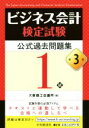 【中古】 ビジネス会計検定試験 公式過去問題集1級 第3版/大阪商工会議所(編者)