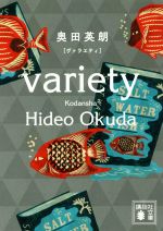 【中古】 ヴァラエティ 講談社文庫／奥田英朗(著者) 【中古】afb