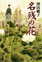 【中古】 名残の花／澤田瞳子(著者)