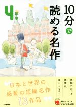 【中古】 10分で読める名作4年生 よみとく10分／岡信子(著者),木暮正夫(著者)