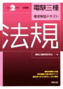 【中古】 電験三種徹底解説テキスト 法規(令和2年度試験版)/電験三種教育研究会(編者)