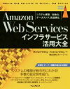 【中古】 Amazon　Web　Servicesインフラサービス活用大全 システム構築／自動化、データストア、高信頼化 impress　top　gear／ミヒャエル・ヴィッティヒ(著者),アンドレアス・ヴィッティヒ(著者),クイープ(訳者)