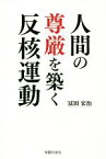 【中古】 人間の尊厳を築く反核運動／冨田宏治(著者)