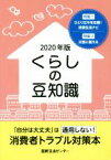 【中古】 くらしの豆知識(2020年版) 特集　ひとり立ちを応援！消費生活ナビ／災害に備える／国民生活センター(著者)