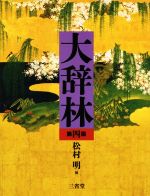 【中古】 大辞林 第四版／松村明 編者 三省堂編修所 編者 