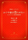 【中古】 映画ノベライズ かぐや様は告らせたい ―天才たちの恋愛頭脳戦― 集英社オレンジ文庫／羊山十一郎(著者),赤坂アカ,徳永友一