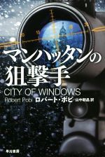 【中古】 マンハッタンの狙撃手 ハヤカワ文庫NV／ロバート・ポビ(著者),山中朝晶(訳者)