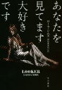 【中古】 あなたを見てます大好きです ハヤカワ・ミステリ文庫/ローラ・シムズ(著者),国弘喜美代(訳者)