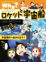 【中古】 Why?おしえて!ロケットと宇宙船 宇宙飛行へ出かけよう! なぜ?に答える科学まんが/ファン・クンギ(著者),キム・ソンレ,渡部勝巳