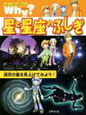 【中古】 Why？星と星座のふしぎ 満