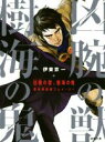 伊東京一(著者)販売会社/発売会社：徳間書店発売年月日：2019/09/06JAN：9784198944988