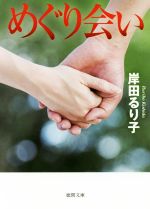 【中古】 めぐり会い　新装版 徳間文庫／岸田るり子(著者)