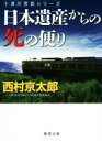 【中古】 日本遺産からの死の便り 十津川警部シリーズ 徳間文庫／西村京太郎(著者) 【中古】afb