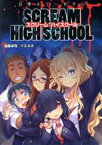【中古】 日常ホラーRPGスクリームハイスクール／遠藤卓司(著者),ファーイースト・アミューズメント・リサーチ(著者)