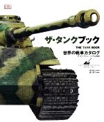 【中古】 ザ・タンクブック 世界の戦車カタログ／ザ・タンクミュージアム(著者),堀口容子(訳者),菊月俊之