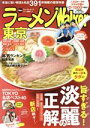 【中古】 ラーメンWalker 東京(2020) ウォーカームック/KADOKAWA(編者)