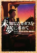 【中古】 未知なるカダスを夢に求めて 新訳クトゥルー神話コレクション 4 星海社FICTIONS/H.P.ラヴクラフト(著者),森瀬繚(訳者),中央東口