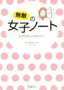 【中古】 無敵の女子ノート 本当の自分がまるわかり!/タマオキアヤ(著者)