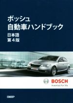 【中古】 ボッシュ自動車ハンドブック　日本語第4版／ロバート・ボッシュGmbH(著者),シュタールジャパン(訳者)