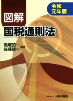 黒坂昭一(編著),佐藤謙一(編著)販売会社/発売会社：大蔵財務協会発売年月日：2019/09/10JAN：9784754726645