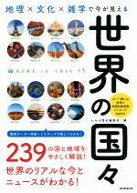 【中古】 世界の国々 地理×文化×雑学で今が見える だからわかるシリーズ／かみゆ歴史編集部(編者)