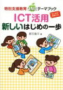 【中古】 ICT活用 新しいはじめの一歩 特別支援教育ONEテーマブック/郡司竜平(著者)