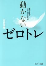 【中古】 動かないゼロトレ／石村友見 著者 