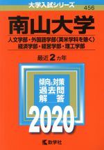  南山大学（人文学部・外国語学部〈英米学科を除く〉・経済学部・経営学部・理工学部）(2020年版) 大学入試シリーズ456／世界思想社(編者)