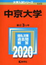 【中古】 中京大学(2020年版) 大学入試シリーズ449／世界思想社(編者)