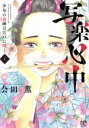 【中古】 写楽心中 少女の春画は江戸に咲く(1) ボニータC/会田薫(著者)