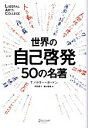 【中古】 世界の自己啓発50の名著/トム・バトラー・ボードン(著者)(3)