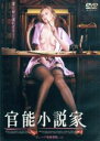 【中古】 官能小説家/洋画