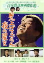 【中古】 見上げてごらん夜の星を/邦画