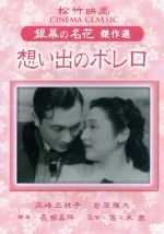 【中古】 想い出のボレロ 松竹映画 銀幕の名花 傑作選/邦画 【中古】 想い出のボレロ 松竹映画 銀幕の名花 傑作選/邦画