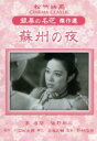 【中古】 蘇州の夜 松竹映画 銀幕の名花 傑作選/邦画