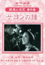 【中古】 サヨンの鐘　松竹映画　銀幕の名花　傑作選／邦画