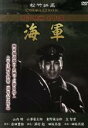 【中古】 海軍/邦画