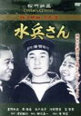 【中古】 水兵さん／邦画