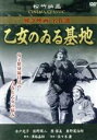 【中古】 乙女のゐる基地/邦画