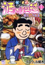 【中古】 酒のほそ道(四十五・五) 酒と肴の歳時記 蔵出し作品集 ニチブンC/ラズウェル細木(著者)