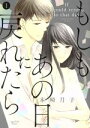 【中古】 もしもあの日に戻れたら(1) ショコラブC/本崎月子(著者)