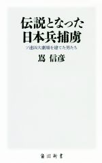 【中古】 伝説となった日本兵捕虜 ソ連四大劇場を建てた男たち 角川新書/嶌信彦(著者)