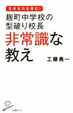【中古】 麹町中学校の型破り校長 非常識な教え SB新書/工藤勇一(著者)