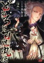 【中古】 どろろと百鬼丸伝(volume2) チャンピオンREDC/士貴智志(著者),手塚治虫