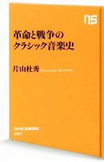 楽天ブックオフ 楽天市場店【中古】 革命と戦争のクラシック音楽史 NHK出版新書／片山杜秀（著者）