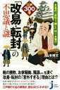 【中古】 江戸300藩「改易・転封」の不思議と謎 大名の『お引っ越し』は一大事!? じっぴコンパクト新書/山本博文