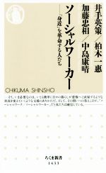 【中古】 ソーシャルワーカー 「身近」を革命する人たち ちくま新書1433／井手英策(著者),加藤忠相(著者),中島康晴(著者),柏木一恵(訳者)