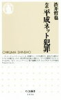 【中古】 ルポ　平成ネット犯罪 ちくま新書／渋井哲也(著者)