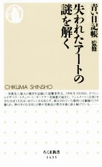 【中古】 失われたアートの謎を解く ちくま新書1435／青い日記帳